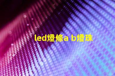 led燈條a b燈珠